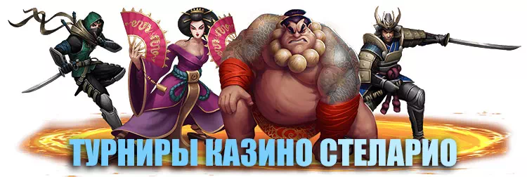Stelario Online Casino турниры для игроков